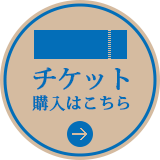 チケット購入はこちら