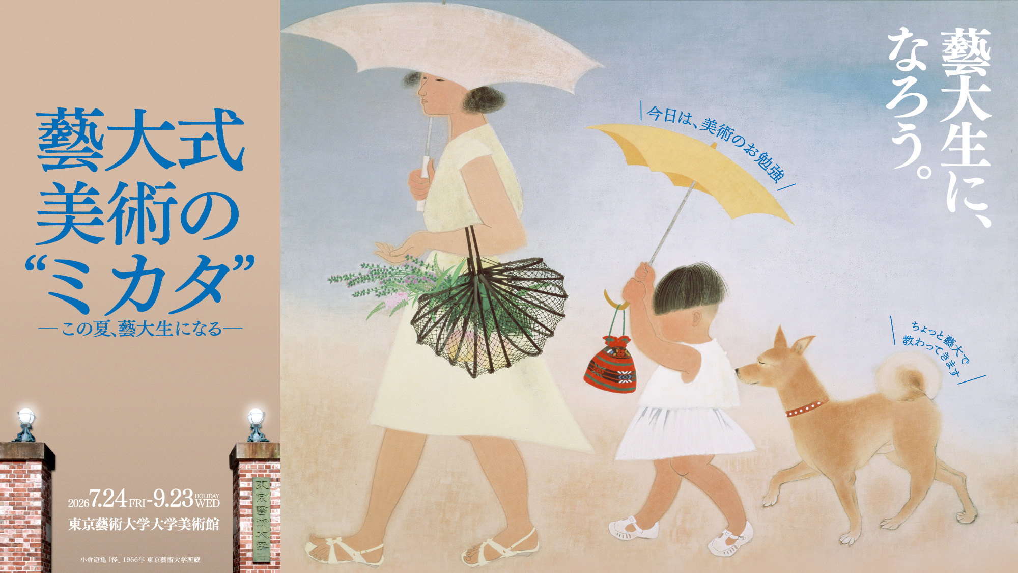 藝大式 美術の"ミカタ" ―この夏、藝大生になる―|2026年7月24日(金)~9月23日(水・祝)|東京藝術大学大学美術館/藝大生に、なろう。/今日は美術のお勉強/ちょっと藝大で教わってきます/小倉遊亀「径」 1966年 東京藝術大学所蔵