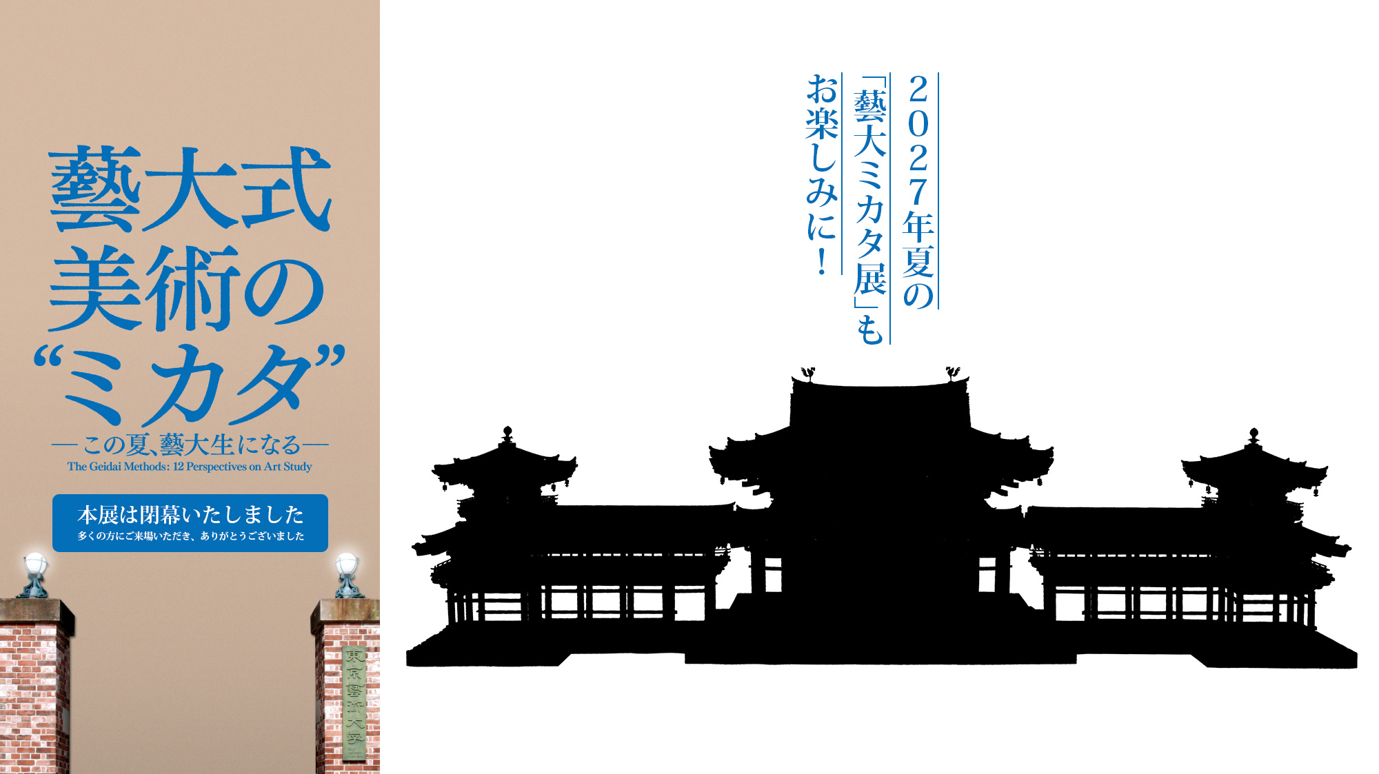 藝大式 美術の"ミカタ" ―この夏、藝大生になる―｜本展は閉幕いたしました｜来年の夏の ｢藝大ミカタ展｣も お楽しみに！｜平等院鳳凰堂模型　1910（明治43）年　東京藝術大学蔵
