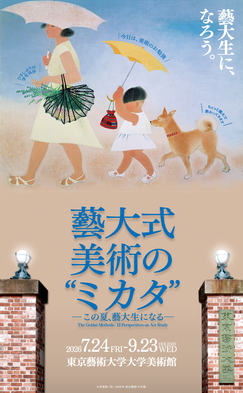 藝大式 美術の"ミカタ" ―この夏、藝大生になる―|2026年7月24日(金)~9月23日(水・祝)|東京藝術大学大学美術館/藝大生に、なろう。/ひさしぶりの学生気分/今日は美術のお勉強/ちょっと藝大で教わってきます/小倉遊亀「径」 1966年 東京藝術大学蔵